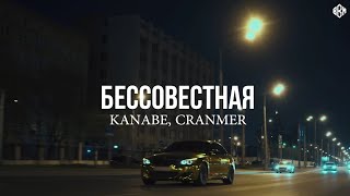 KANABE, CRANMER - БЕССОВЕСТНАЯ