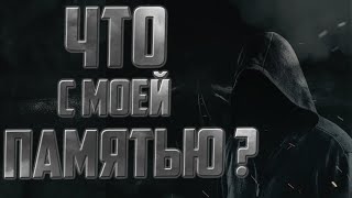 Что с моей памятью? Страшные истории на ночь. Страшные истории. Страшилка #страшныеистории#страшилка