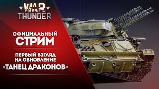 🔴 [ЗАПИСЬ] Первый взгляд на обновление «Танец драконов» / War Thunder