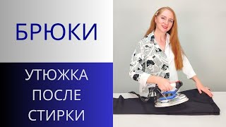 Утюжка брюк после стирки. Влажно-тепловая обработка брюк. Как я утюжу брюки