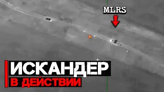 Искандер и Шахед в действии | Уничтожена MLRS и С-300ПС