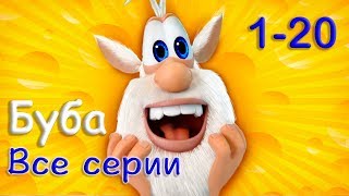 Буба - Все серии подряд (1-20 эпизод) мультфильм про бубу 2017 от KEDOO Мультфильмы для детей