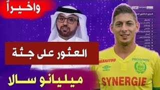 عاجل العثور على جثة ميليانو سالا في البحر تقرير بي ان سبورت