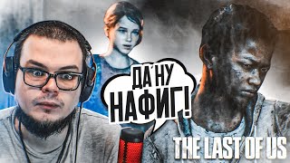 ДА НУ НАФИГ... Я В ЭТО НЕ ВЕРЮ! (ПРОХОЖДЕНИЕ The Last Of Us #11)