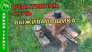 ПЕЧЬ ВЫЖИВАЛЬЩИКА - простая печь из кирпича без раствора. Реактивная или ракетная печь, обед на печи