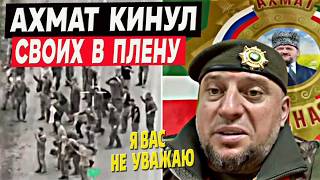 «Я вас не уважаю, вы не мужчины»: Ахмат кинул своих в плену!