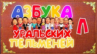 Азбука Уральских Пельменей - Л — Уральские Пельмени