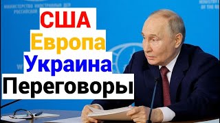 Полное выступление Путина на встрече с руководством МИД России│Украина,Запад,Переговоры