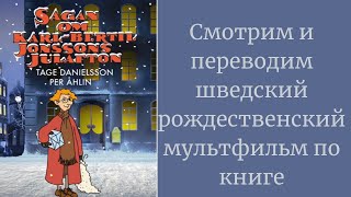 Шведский рождественский мультфильм (по книге): смотрим, читаем и переводим