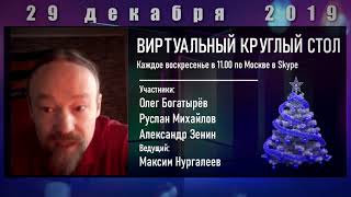 Об итогах 2019 года (виртуальный круглый стол 29.12.2019)