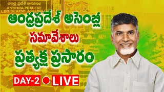 🔴AP Assembly Live : ఆంధ్రప్రదేశ్ అసెంబ్లీ సమావేశాలు ప్రత్యక్ష ప్రసారం | Day-2 | Dhulipalla Narendra