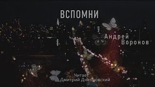 Вспомни -- Андрей Воронов. читает Дмитрий Днепровский