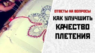 Как улучшить качество плетения кружева