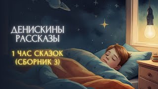 1 час сказок перед сном - Денискины рассказы (сборник 3)