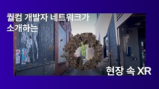 스냅드래곤 스페이시스로 만드는 3D AR 몰입형 전시 | 현장 속 XR