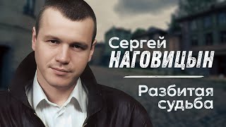 СЕРГЕЙ НАГОВИЦЫН - Разбитая судьба | Саунд-Трек к Х/Ф Разбитая судьба | Official Music Video | 2009