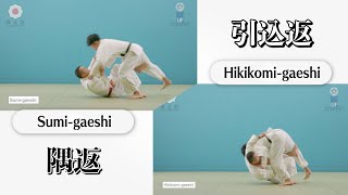 隅返 & 引込返 / Sumi-gaeshi & Hikikomi-gaeshi