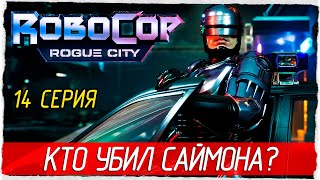 RoboCop: Rogue City -14- КТО УБИЛ САЙМОНА? [Прохождение на русском]