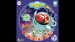 Смешарики. В поисках Биби (2008, PC, прохождение)