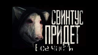 [Сборник] WorldBegemotKot - Свинтус придёт. Сборник всех частей