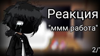 °\реакция .."ммм работа".. на прошлое Валеры/° ∆•°2/?°•∆_//gacha club\\_°•∆