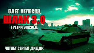 Я всё ещё живой! | Аудиосериал "ШЛАК 3.0". | Эпизод 3.