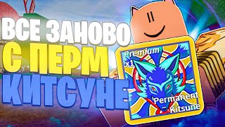 ВСЕ ЗАНОВО ЗА НУБА С ПЕРМ КИТСУНЕ В БЛОКС ФРУТС! / Blox Fruits. #1