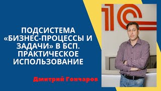 Новый курс! «Подсистема «Бизнес-процессы и задачи» в БСП. Практическое использование»