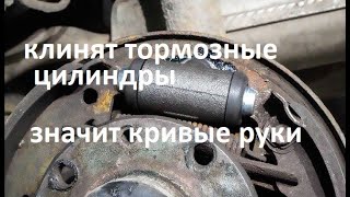 #авто. Причина быстрого и постоянного заклинивание рабочих тормозных цилиндров. кривые руки мастера