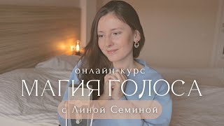 Научись ГОВОРИТЬ КРАСИВО вместе со мной! 🎙✨️ Онлайн-курс МАГИЯ ГОЛОСА с Линой Семиной