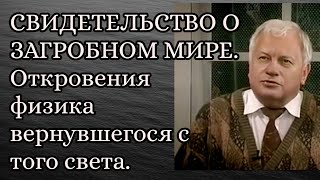 СВИДЕТЕЛЬСТВО О ЗАГРОБНОМ МИРЕ. Откровения физика вернувшегося с того света.