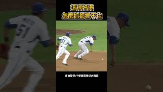 這球好燙 蔣智賢怎麼抓都抓不住 #棒球 #baseball #mlb #棒球 #cpbl  #中職 #shorts #統一獅 #樂天桃猿 #富邦悍將 #中信兄弟   #味全龍  #台鋼雄鷹