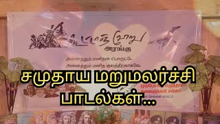 கூட்டாஞ்சோறு குழுவினரின் சமுதாய மறுமலர்ச்சி பாடல்கள் 🌹Social Revival Songs! #viral #trending