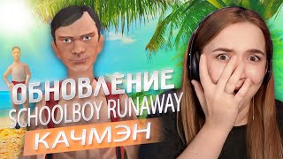 💪 СКУЛБОЙ СТАЛ КАЧКОМ!  -  Schoolboy Runaway #10 - Скул Бой Раневей Обновление - Мод Качмэн