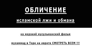 ОБЛИЧЕНИЕ исламской лжи и обмана -  мухамед в ТОРЕ на иврите СМОТРЕТЬ ВСЕМ !!!