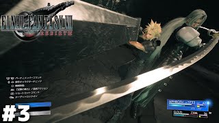 最初で最後の連携技【FF7 REBIRTH】＃３