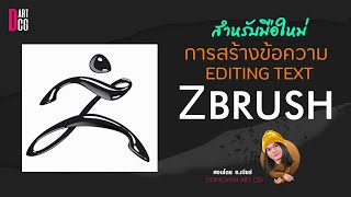 zbrush  สำหรับมือใหม่  การสร้างข้อความ editing text