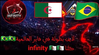 📣📣🔴 بطولة في فاير الجزء 4🇧🇷🇧🇷 كلنا infinity🇩🇿🇩🇿 😊😁