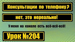 Зачем консультации по телефону?