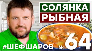 СОЛЯНКА РЫБНАЯ. СОЛЯНКА. СУП ИЗ РЫБЫ. СЕРГЕЙ ЦИГАЛЬ. КАК СВАРИТЬ СОЛЯНКУ? УХА. #шефшаров #500супов