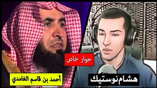 حوار خاص مع الشيخ أحمد بن قاسم الغامدي Nostik