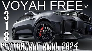 Рестайлинг VOYAH FREE 318 2024 год Гибрид Цена Купить под заказ #electrocarby #voyah #free318 #auto