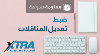 كيف تمنع الفرع المستلم من تعديل فاتورة المناقلة | معلومة سريعة