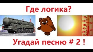 Где логика? Угадай песню по картинкам # 2 !