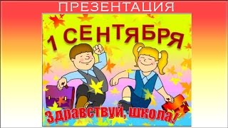 Презентация 1 сентября день знаний. Презентация 1 класс