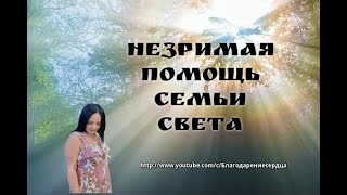 Незримая помощь Семьи Света