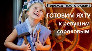 Готовим яхту к суровым холодам. #2  Экспедиция к рифам-призракам.