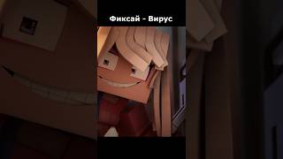 Фиксай - Вирус НОВЫЙ ТРЕК И КЛИП 😨 #shorts