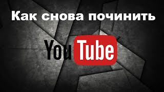 Замедление ютуба/ Как обойти блокировку ютуба