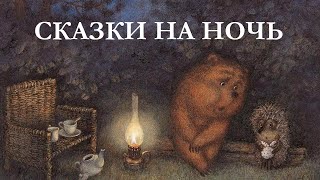 Самые добрые сказки на ночь для детей. Сборник сказок Сергея Козлова. Ёжик в тумане